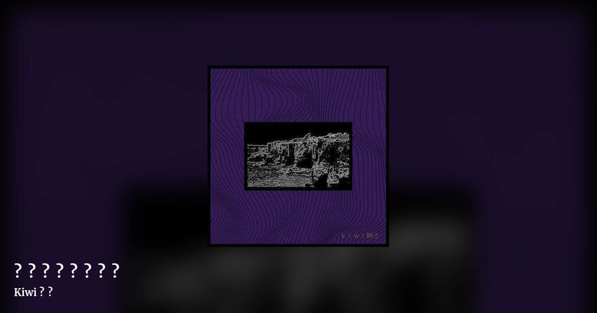 時​​​が​​​経​​​ち​​​続​​​か​​​れ​​​る by Kiwi 紳士, landscape clean share image