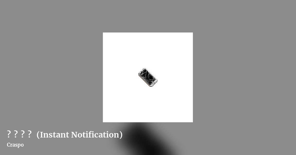 即​时​通​知 (Instant Notification) by Craspo, landscape clean share image