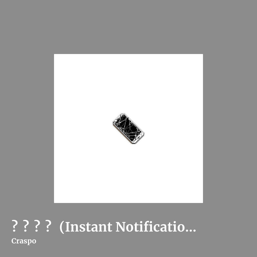 即​时​通​知 (Instant Notification) by Craspo, square clean share image