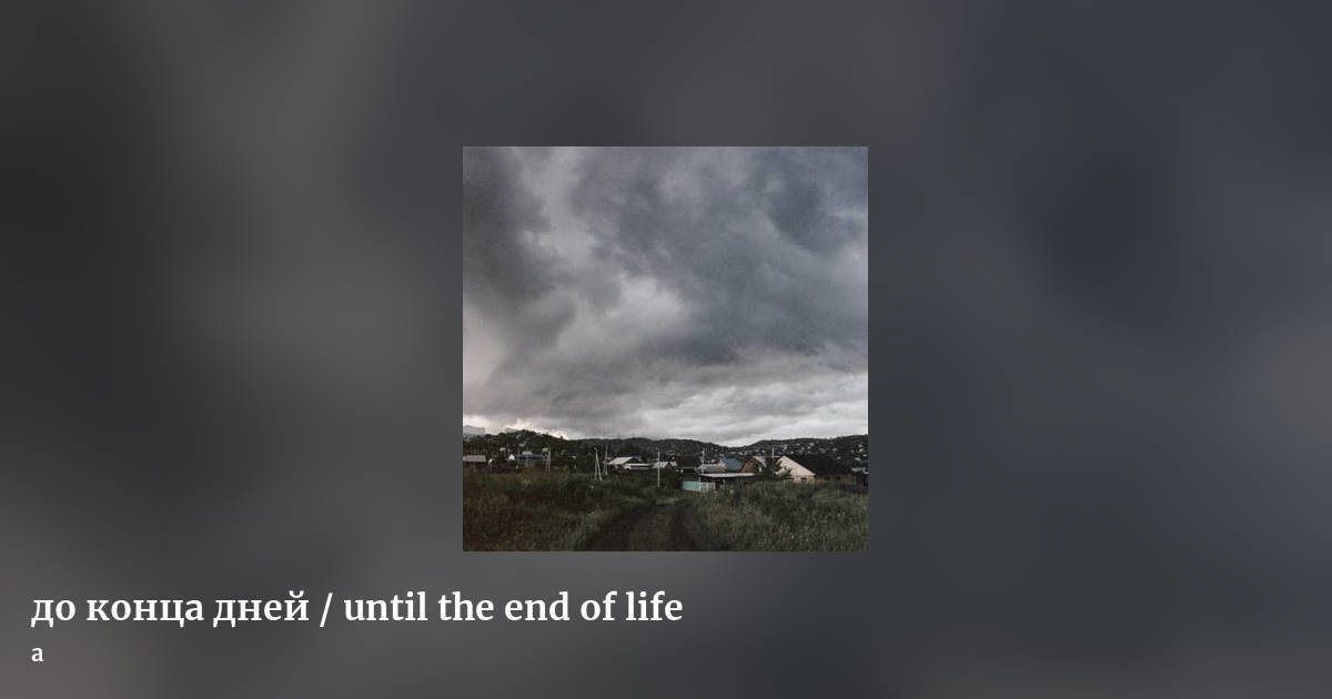 до к​о​н​ц​а д​н​е​й / until the end of life by a, landscape clean share image