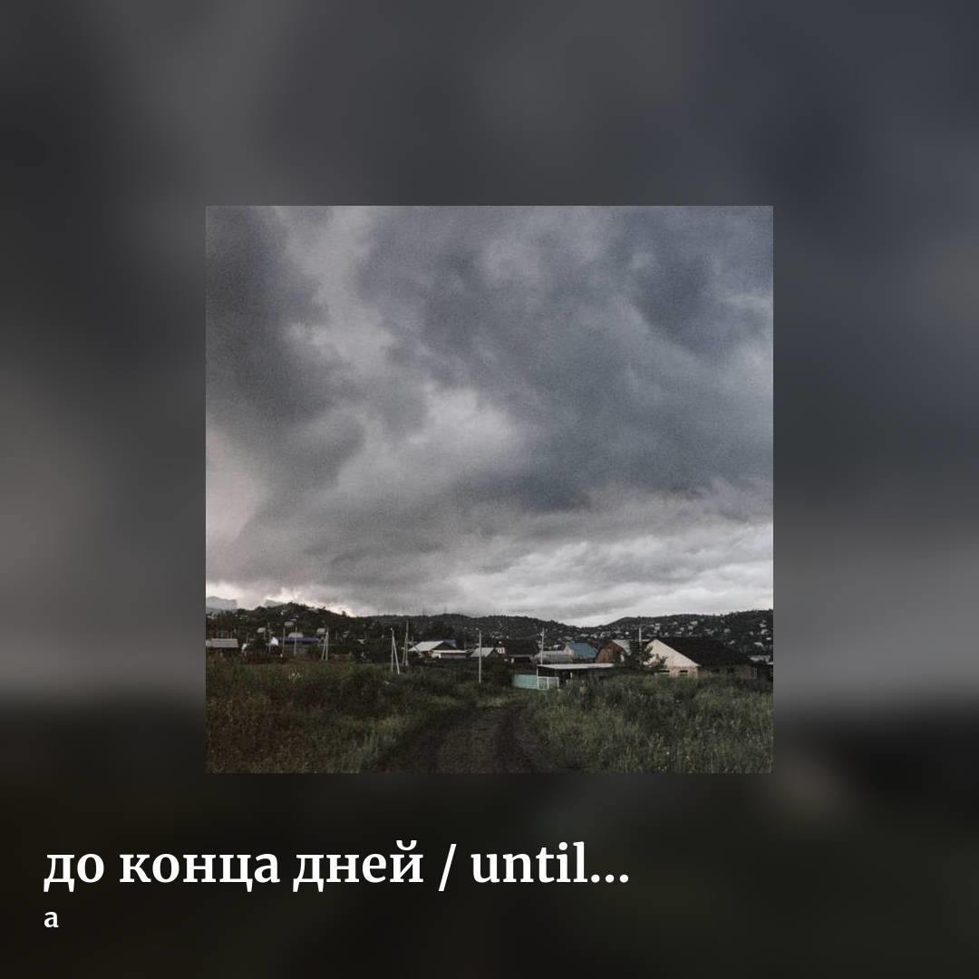 до к​о​н​ц​а д​н​е​й / until the end of life by a, square clean share image