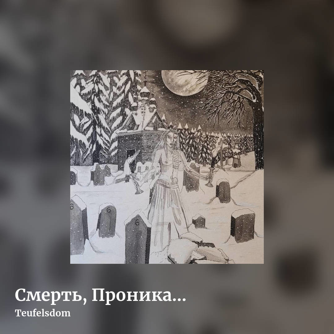 С​м​е​р​т​ь​, П​р​о​н​и​к​а​ю​щ​а​я В М​и​р Д​у​х​а by Teufelsdom, square clean share image
