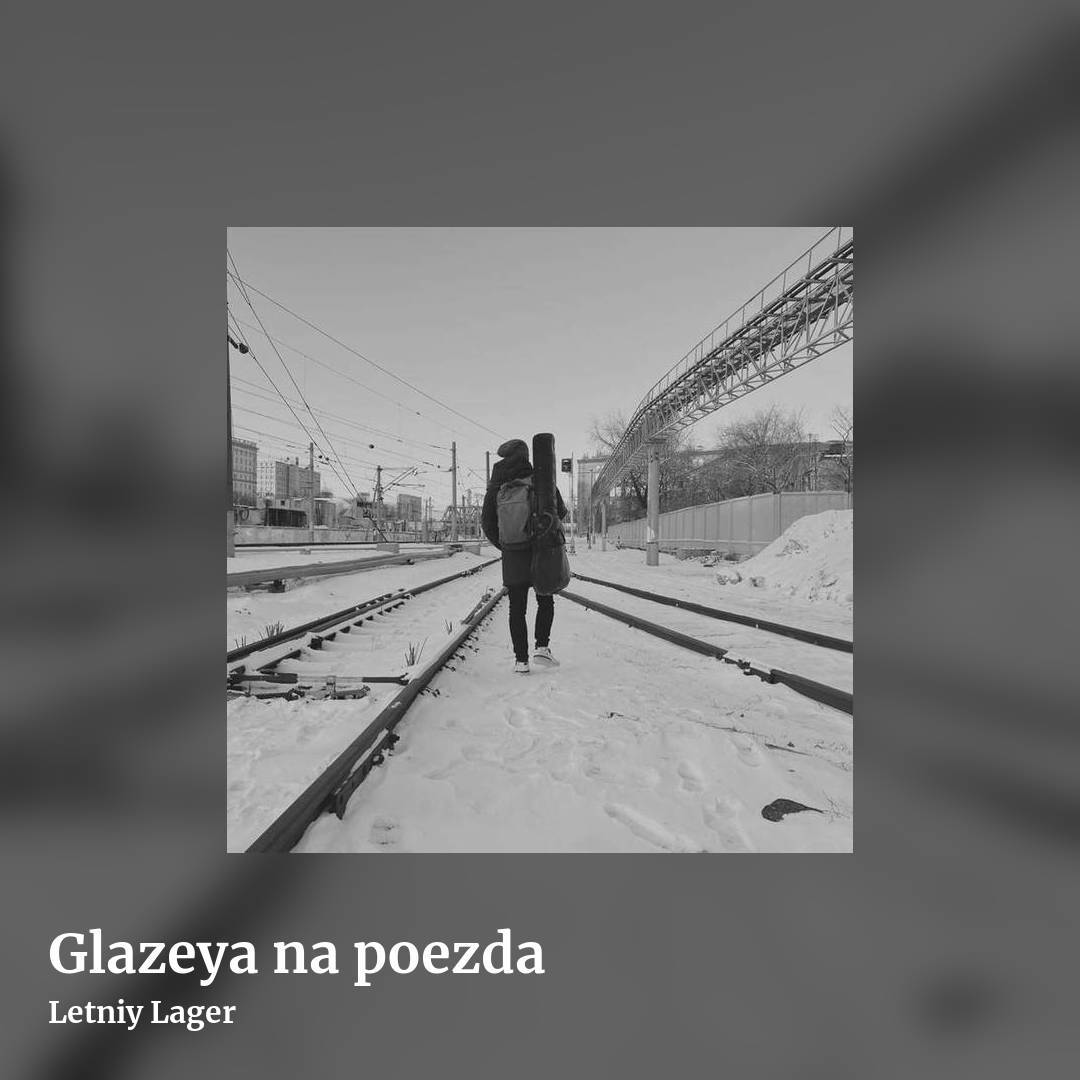 Glazeya na poezda by Letniy Lager, square clean share image