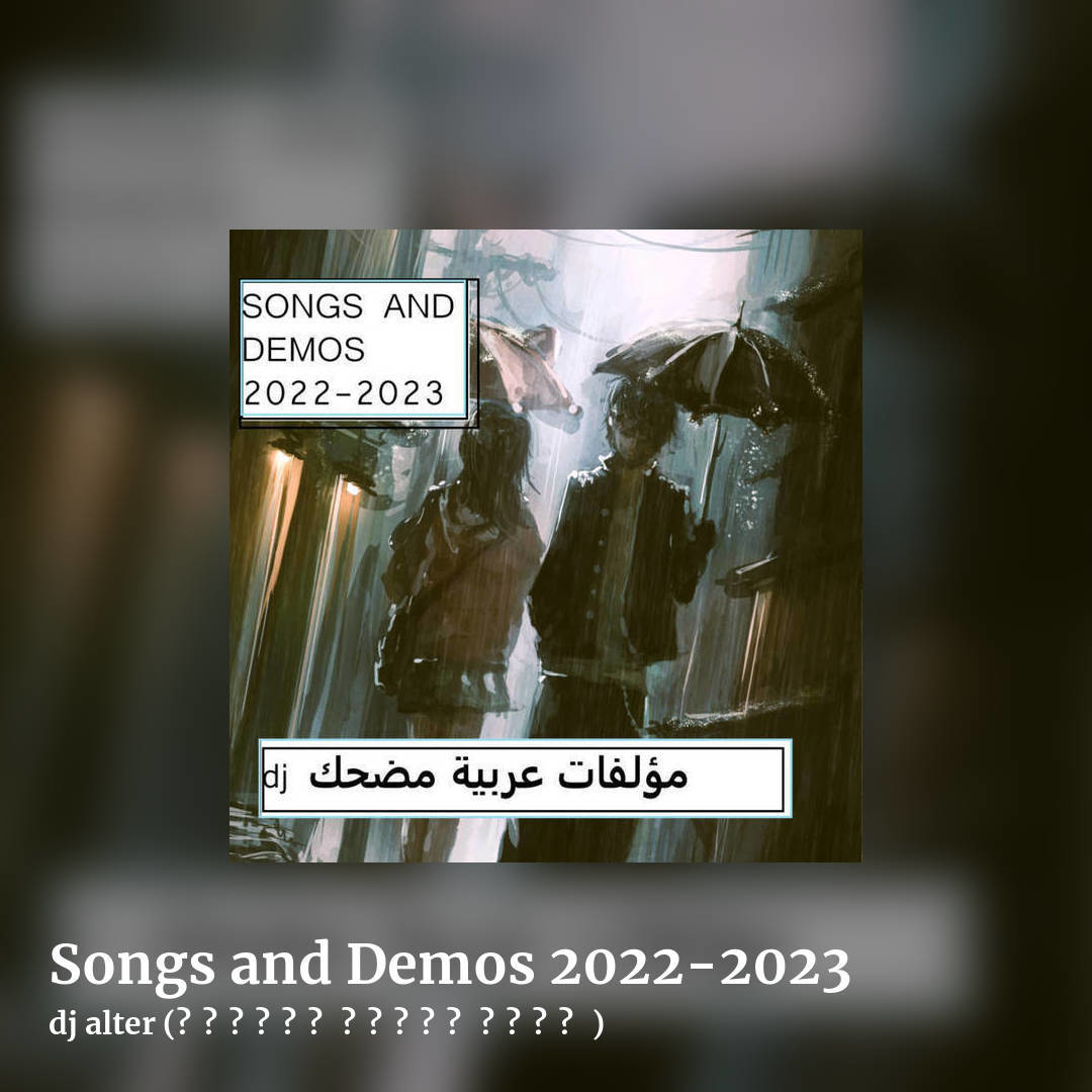 Songs and Demos 2022-2023 by dj alter (مؤلفات عربية مضحك ), square clean share image