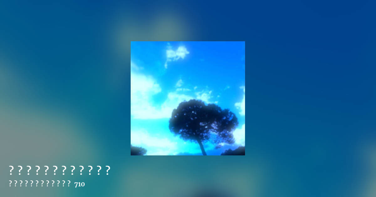 それで、それだけですか? by メランコリックなレベリア 710, landscape clean share image