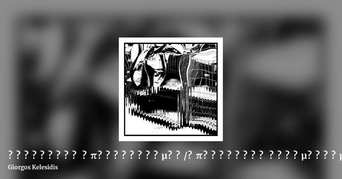 Παθητικός Μπρουταλισμός/Επιθετικός Μινιμαλισμός by Giorgos Kelesidis, landscape clean share image