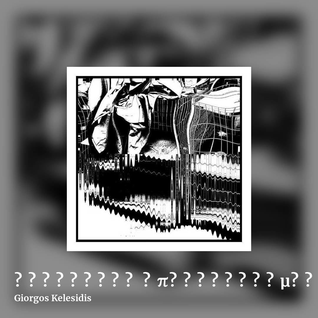 Παθητικός Μπρουταλισμός/Επιθετικός Μινιμαλισμός by Giorgos Kelesidis, square clean share image
