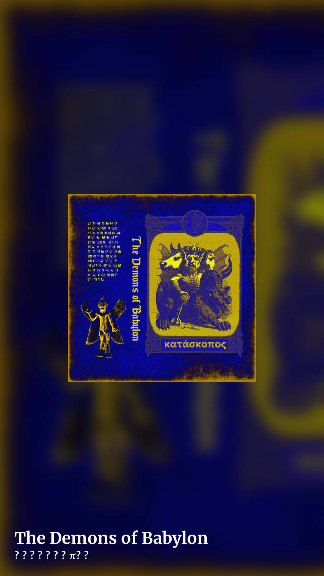The Demons of Babylon by κατάσκοπος, story clean share image