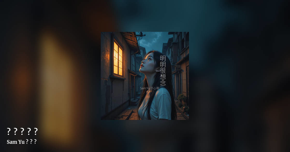 明明很想念 by Sam Yu 于心菲, landscape clean share image