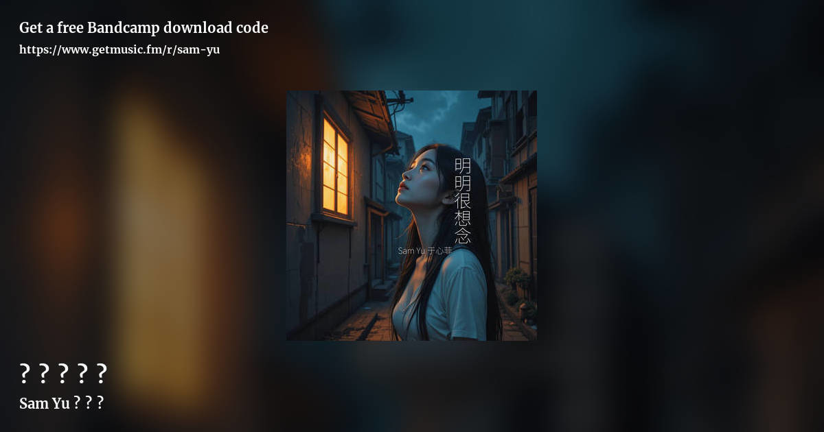 明明很想念 by Sam Yu 于心菲, landscape promo share image