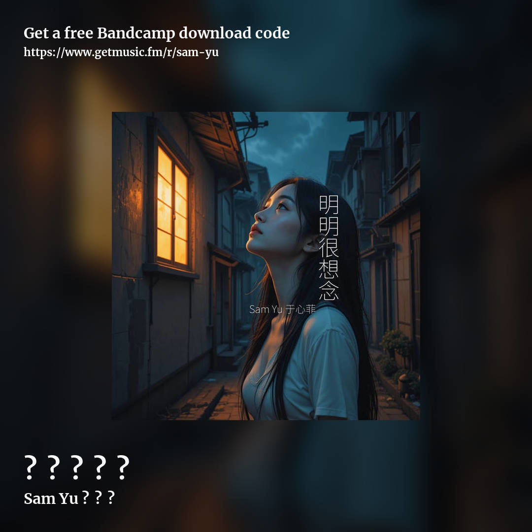 明明很想念 by Sam Yu 于心菲, square promo share image