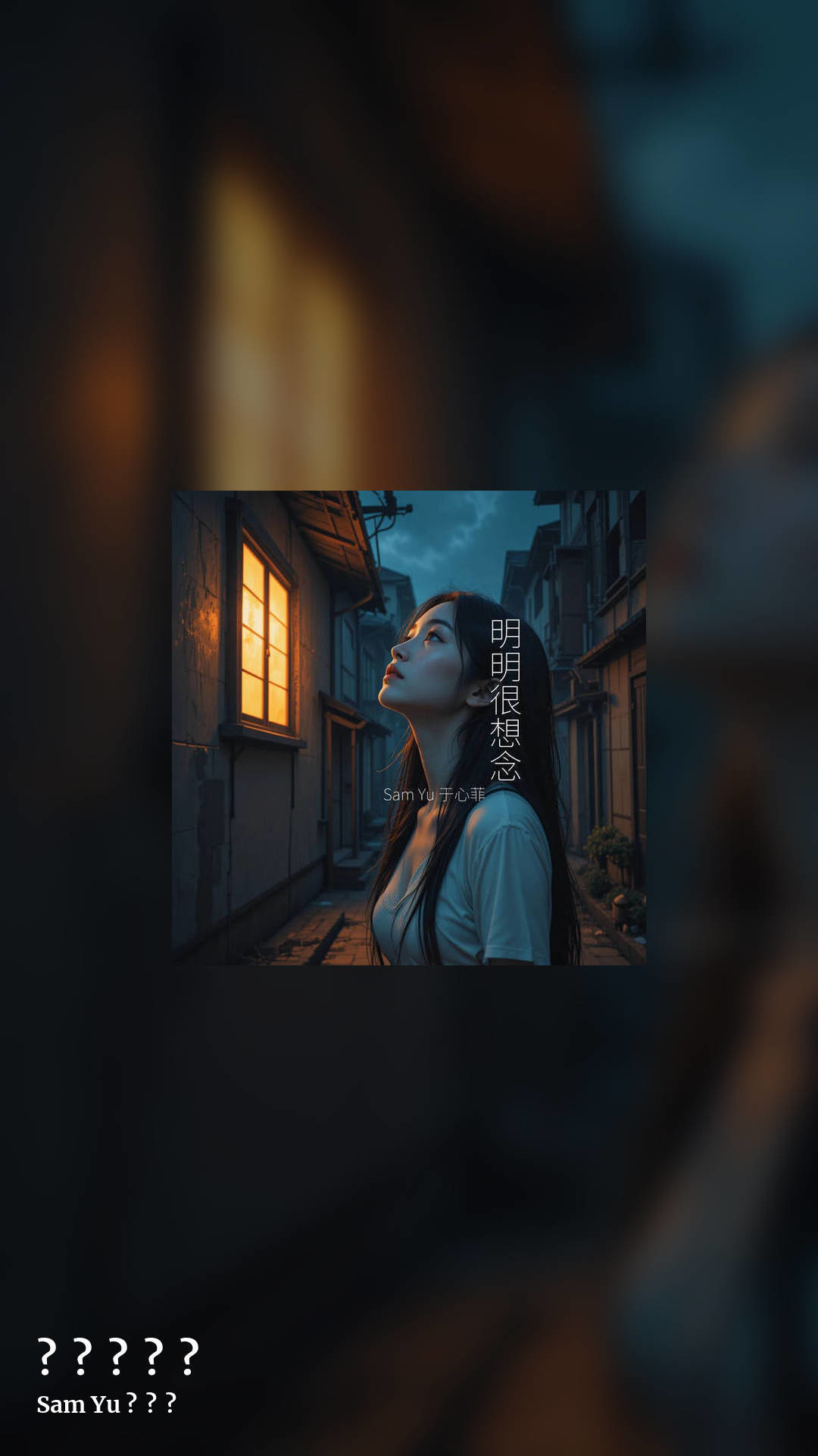 明明很想念 by Sam Yu 于心菲, story clean share image