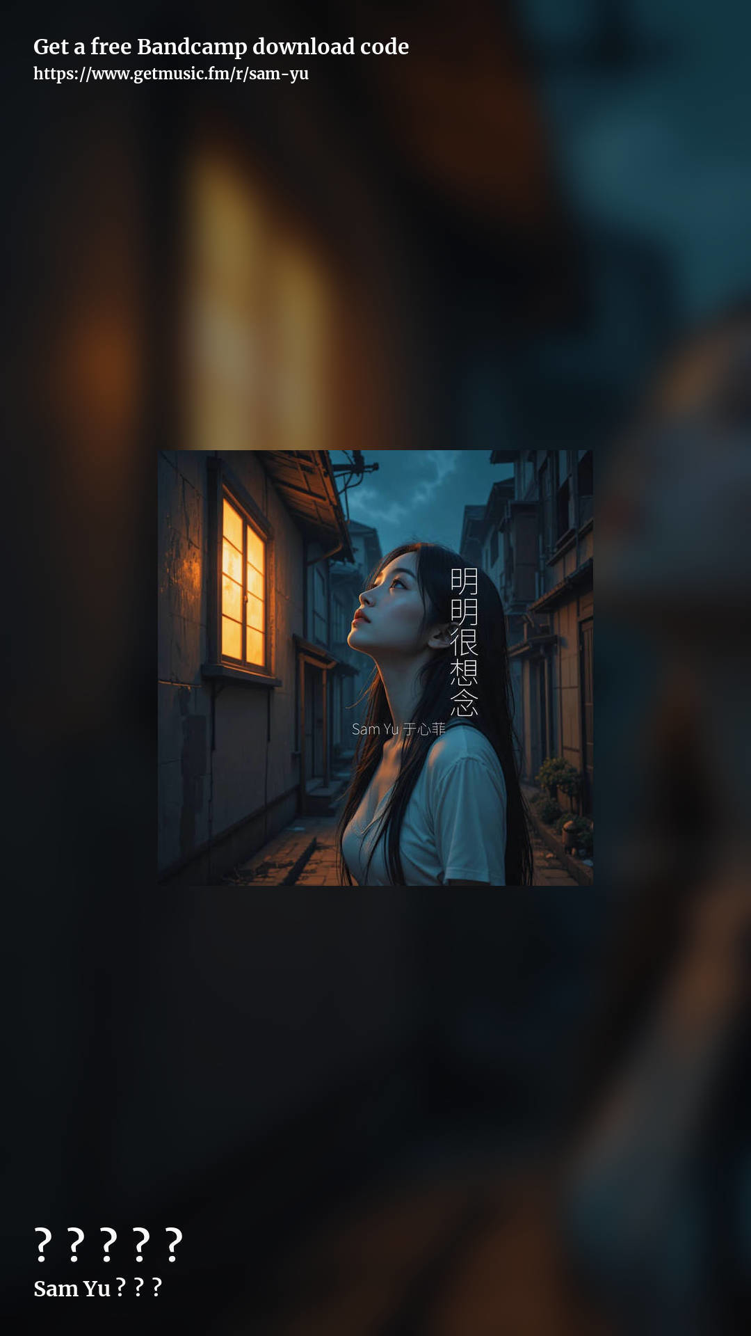 明明很想念 by Sam Yu 于心菲, story promo share image