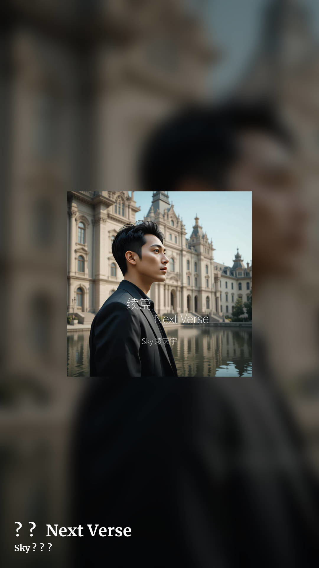 续篇 Next Verse by Sky 凌天宇, story clean share image