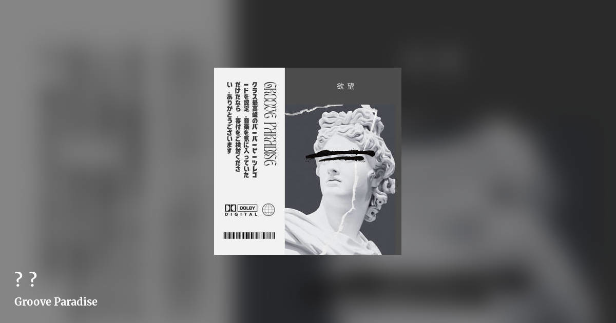 欲望 by Groove Paradise, landscape clean share image