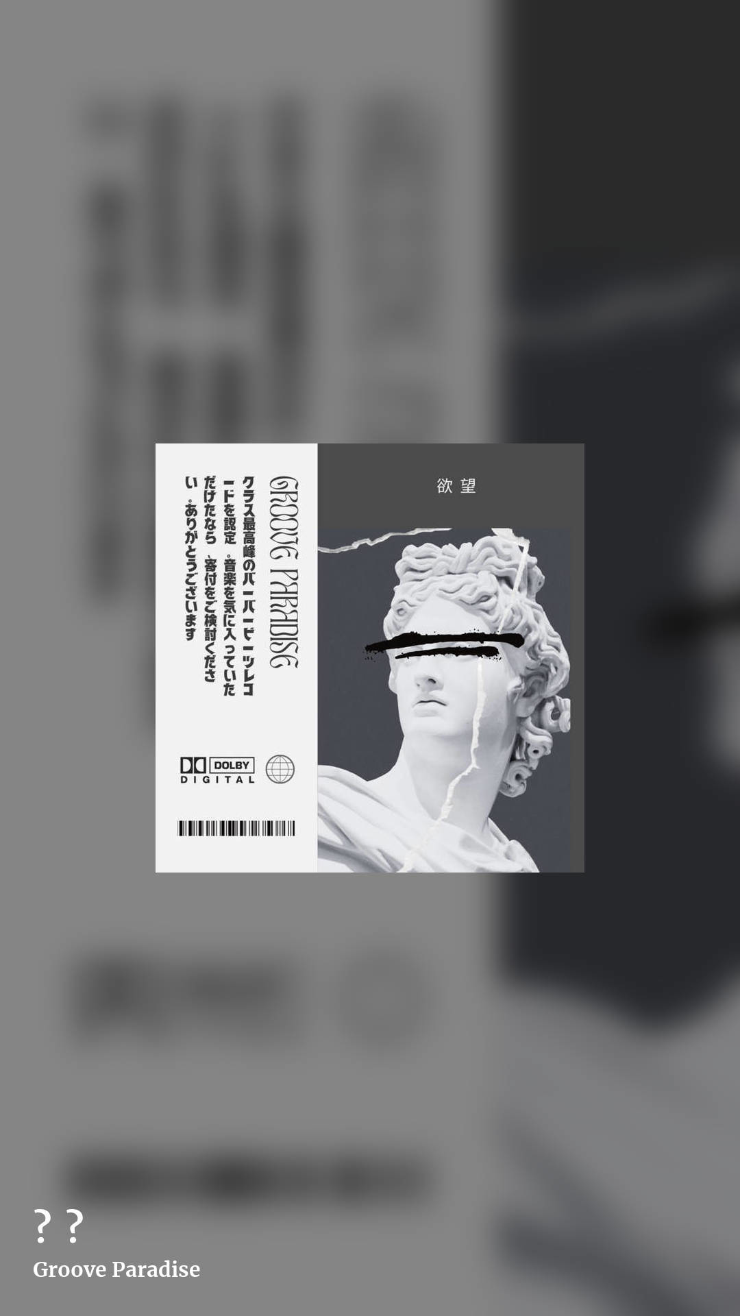 欲望 by Groove Paradise, story clean share image