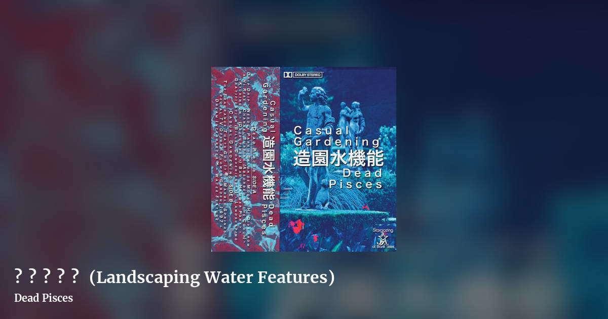 造園水機能 (Landscaping Water Features) by Dead Pisces, landscape clean share image