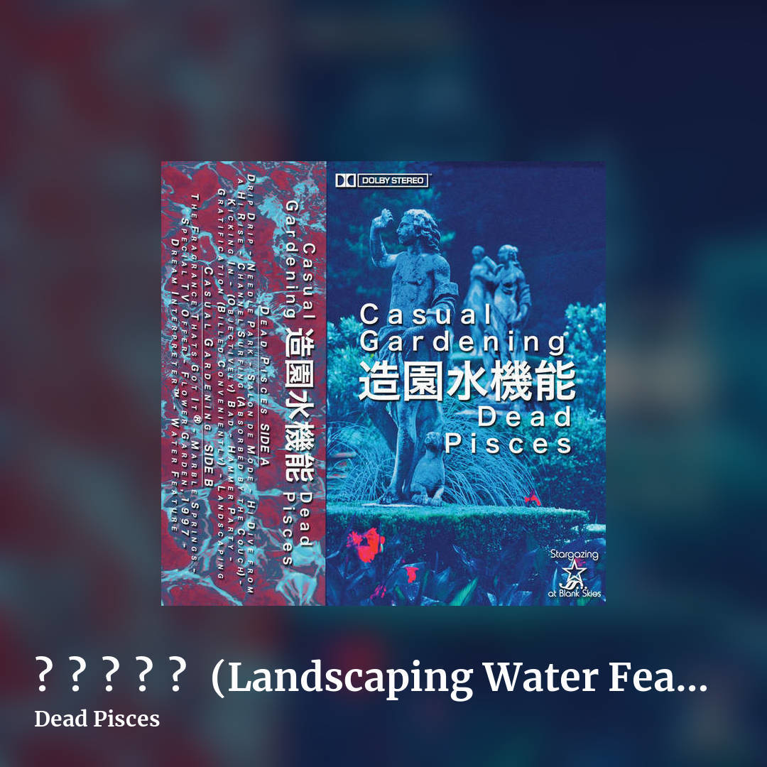 造園水機能 (Landscaping Water Features) by Dead Pisces, square clean share image