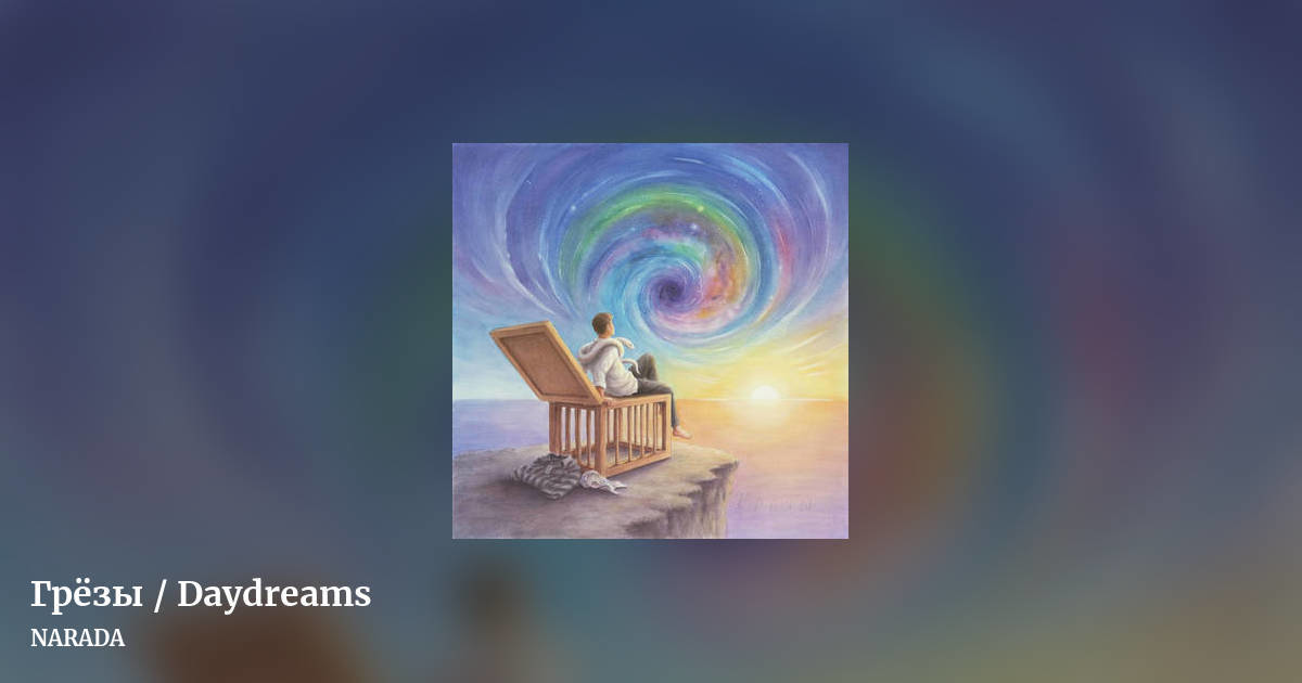 Грёзы / Daydreams by NARADA, landscape clean share image