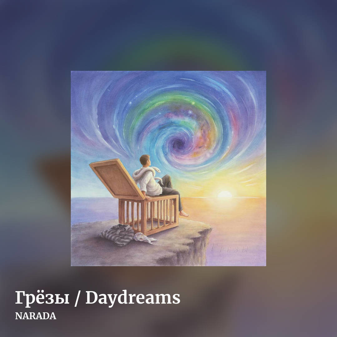Грёзы / Daydreams by NARADA, square clean share image