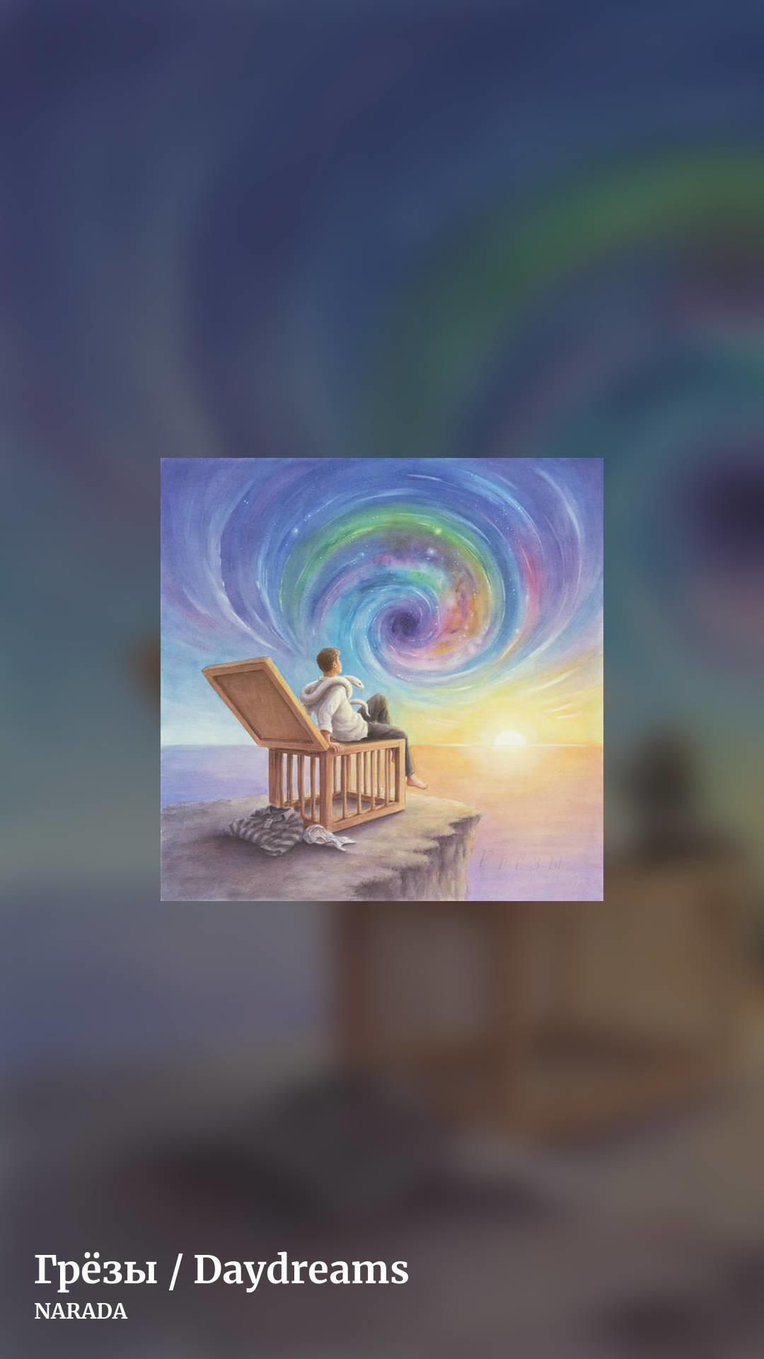 Грёзы / Daydreams by NARADA, story clean share image