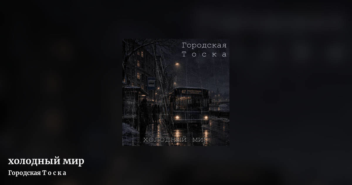xолодный мир by Городская Т о с к а, landscape clean share image