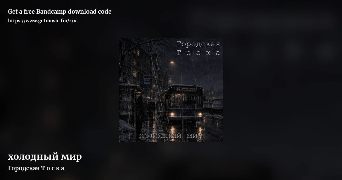 xолодный мир by Городская Т о с к а, landscape promo share image