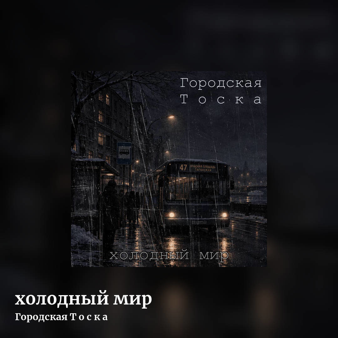 xолодный мир by Городская Т о с к а, square clean share image