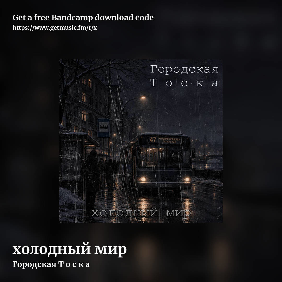 xолодный мир by Городская Т о с к а, square promo share image