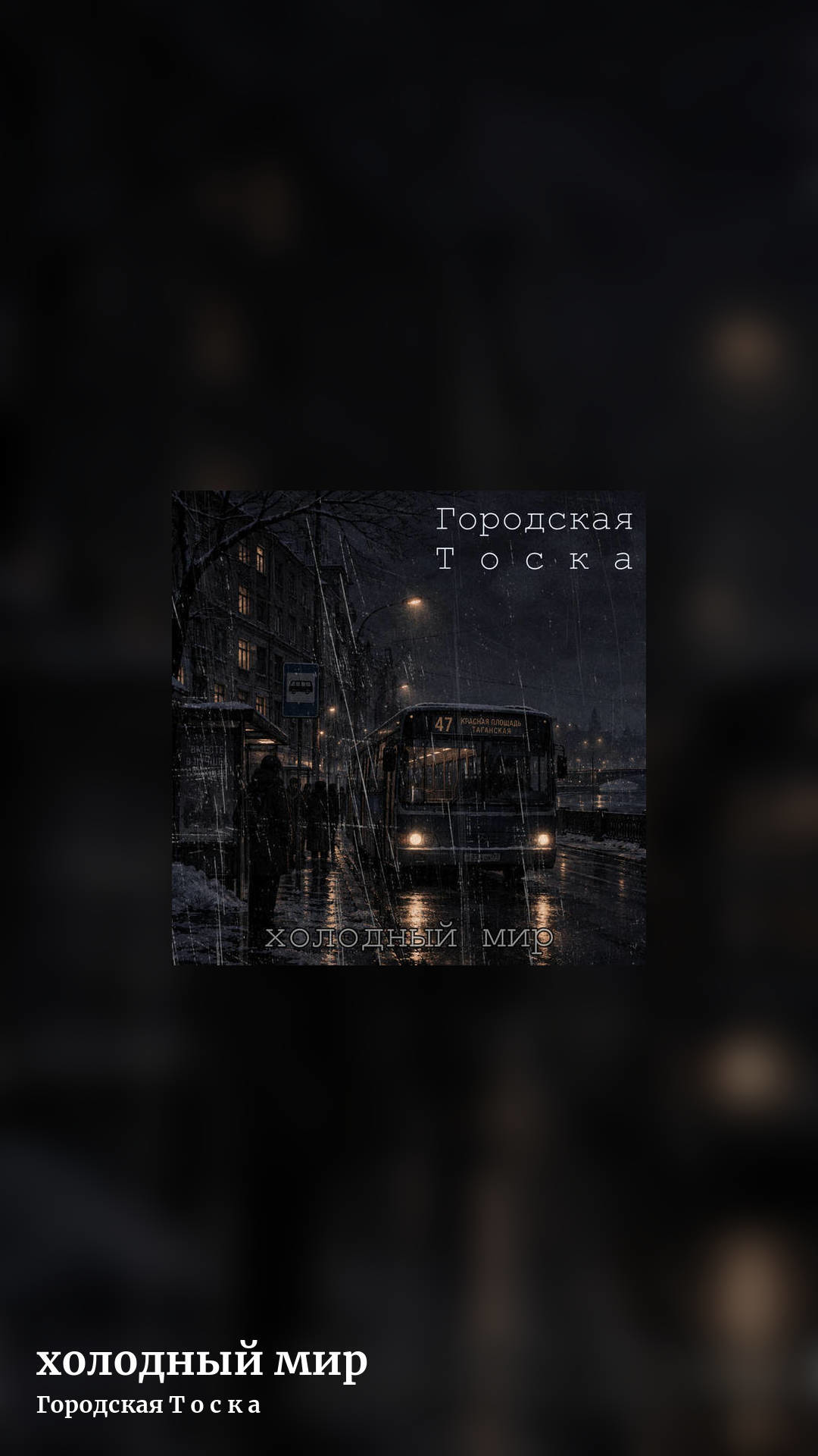 xолодный мир by Городская Т о с к а, story clean share image