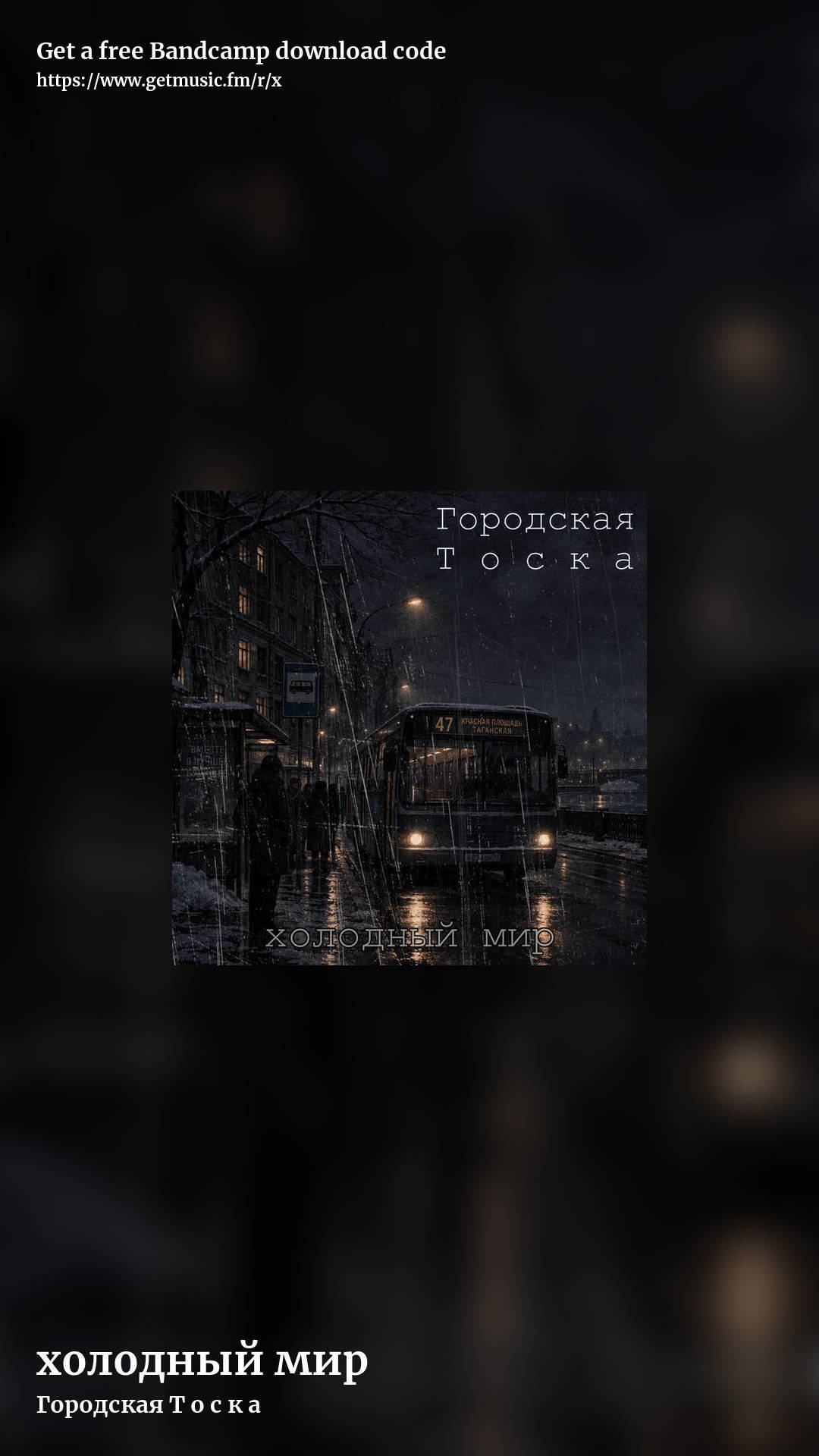 xолодный мир by Городская Т о с к а, story promo share image