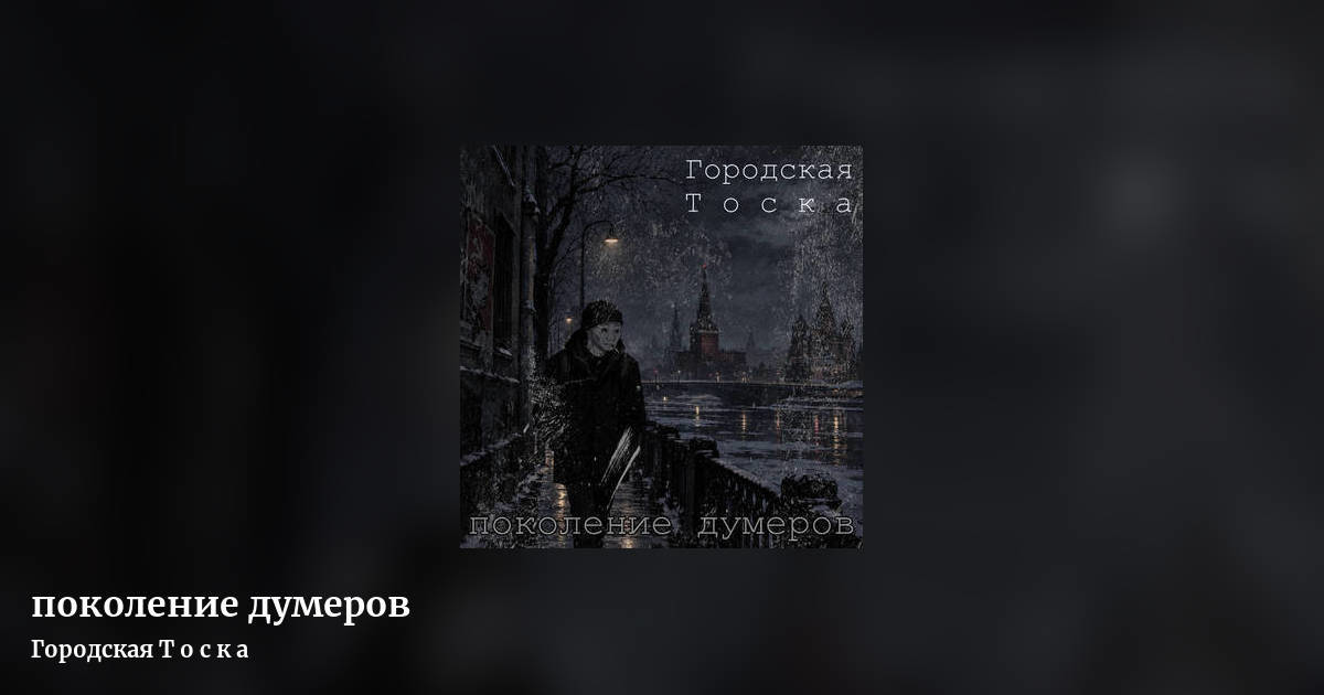 поколение думеров by Городская Т о с к а, landscape clean share image