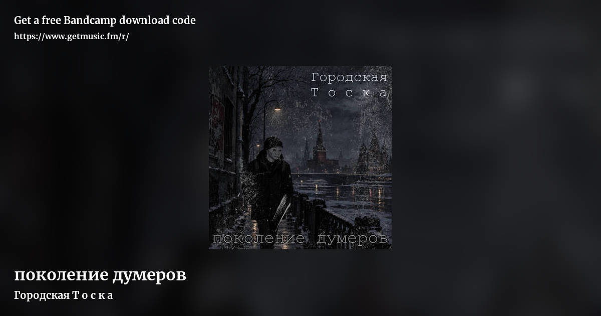 поколение думеров by Городская Т о с к а, landscape promo share image