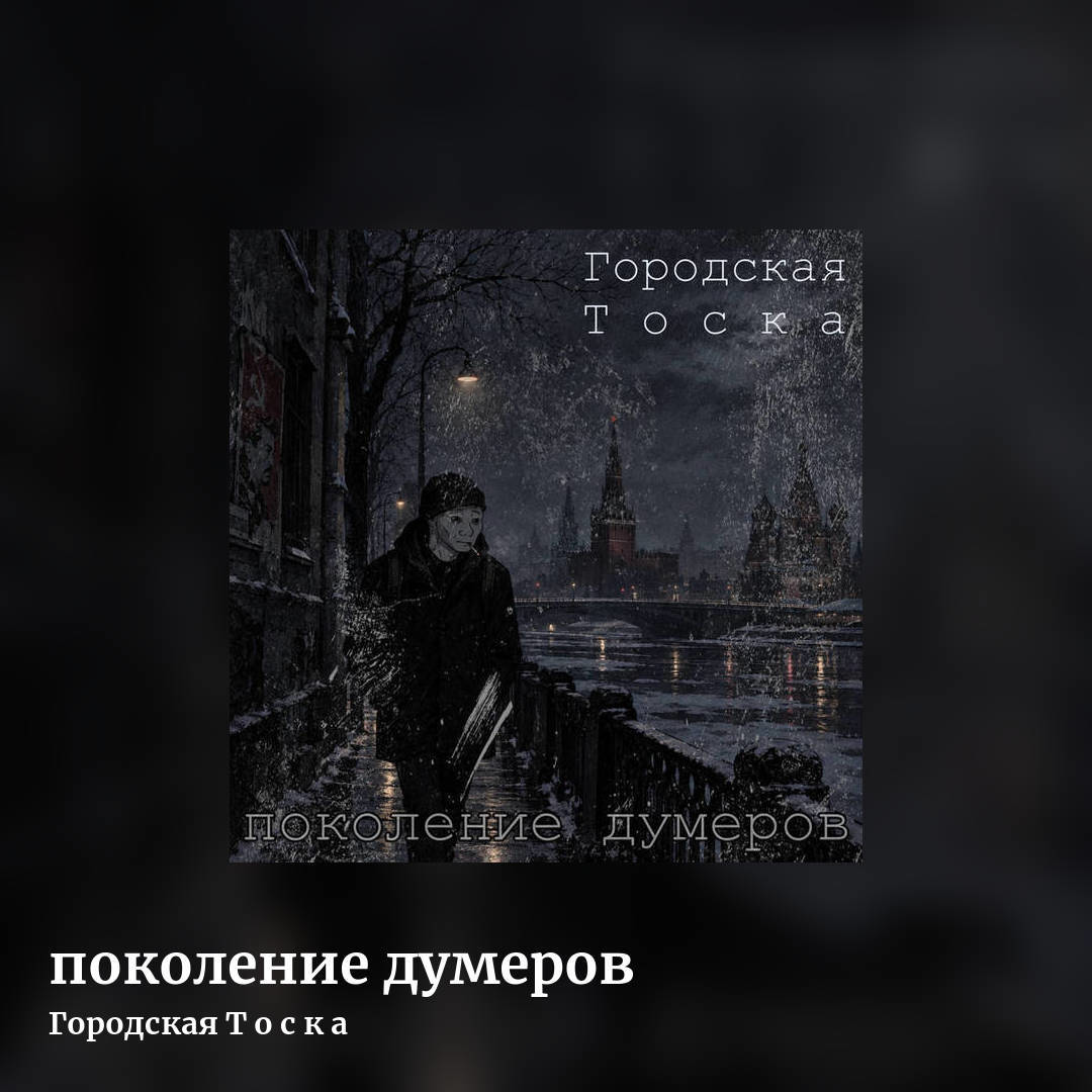 поколение думеров by Городская Т о с к а, square clean share image