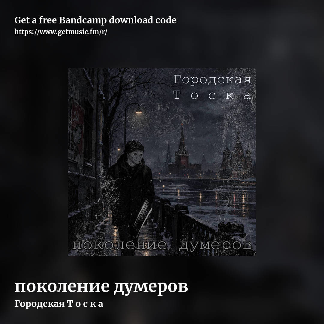 поколение думеров by Городская Т о с к а, square promo share image
