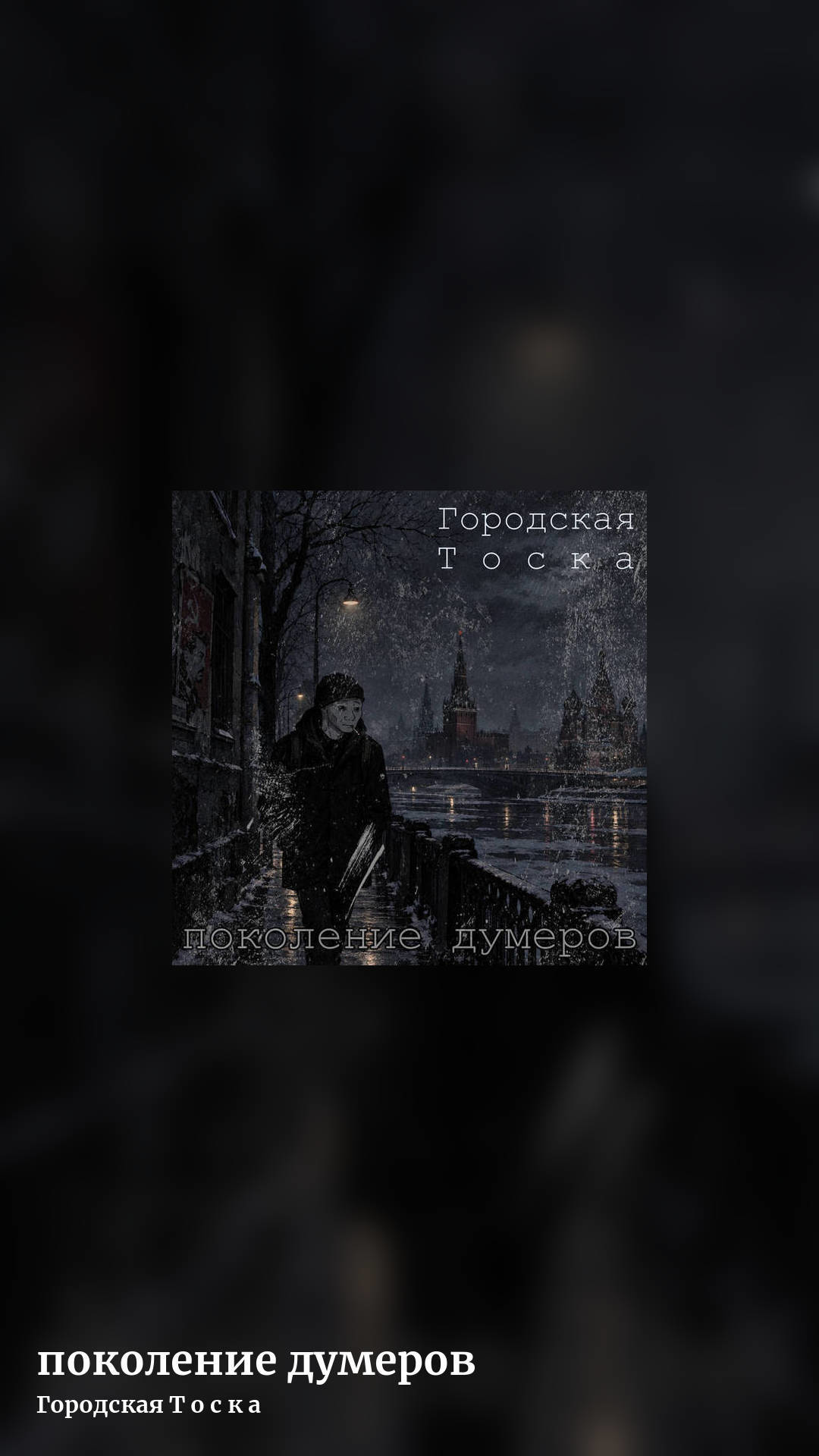 поколение думеров by Городская Т о с к а, story clean share image
