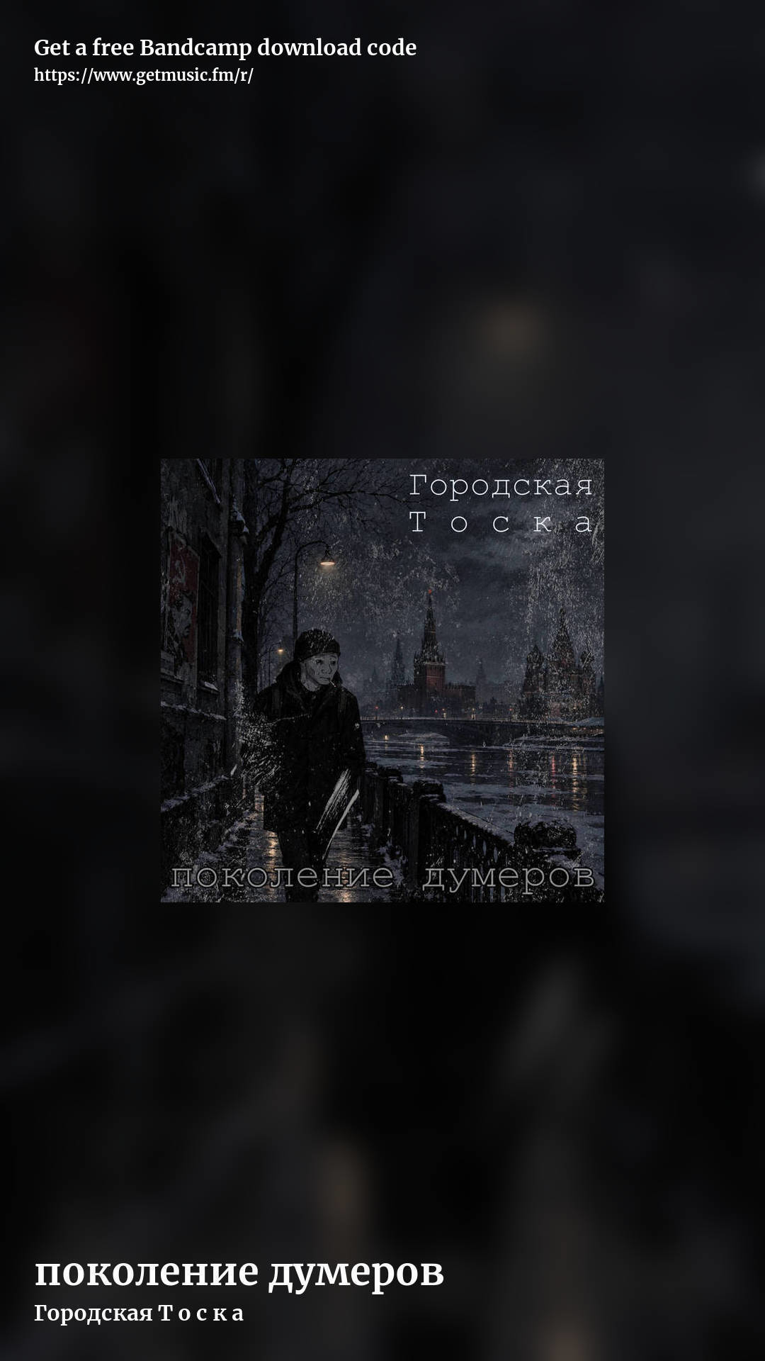 поколение думеров by Городская Т о с к а, story promo share image