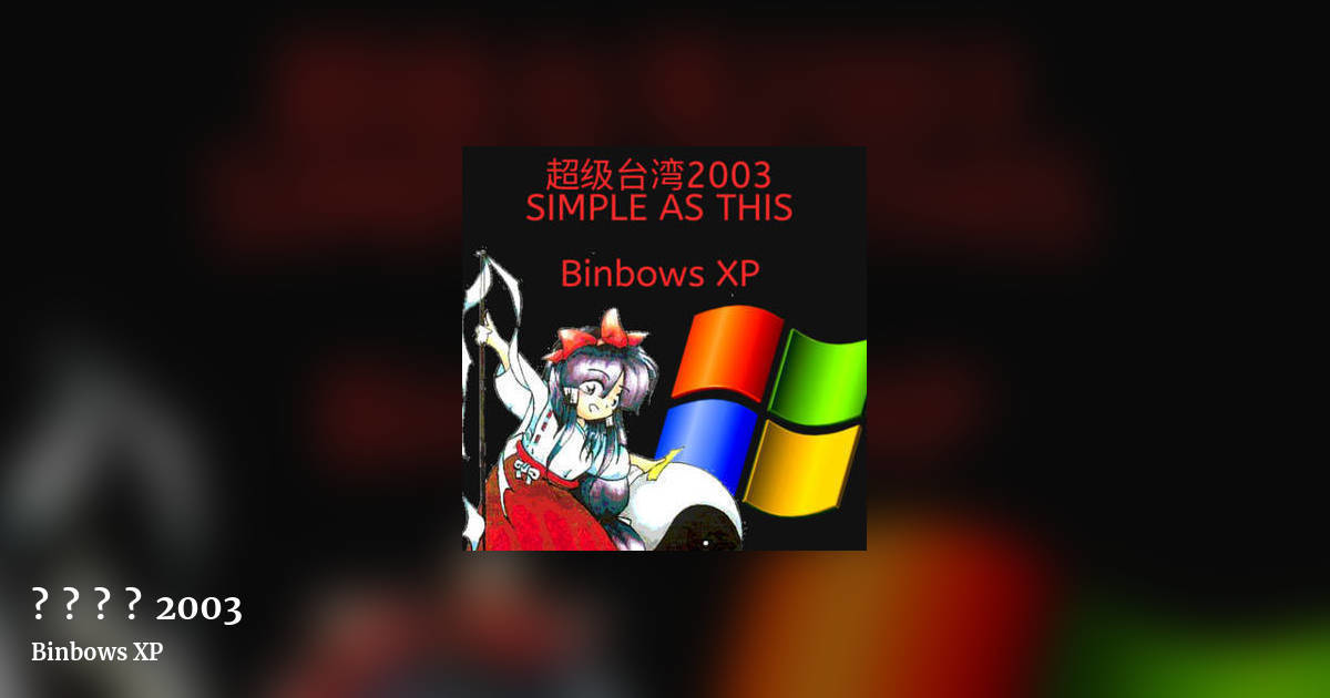 超​级​台​湾​2003 by Binbows XP, landscape clean share image