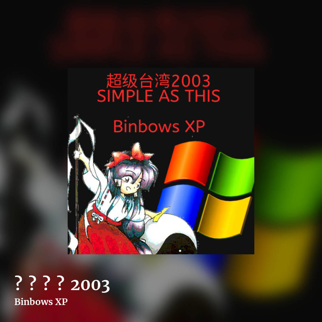超​级​台​湾​2003 by Binbows XP, square clean share image