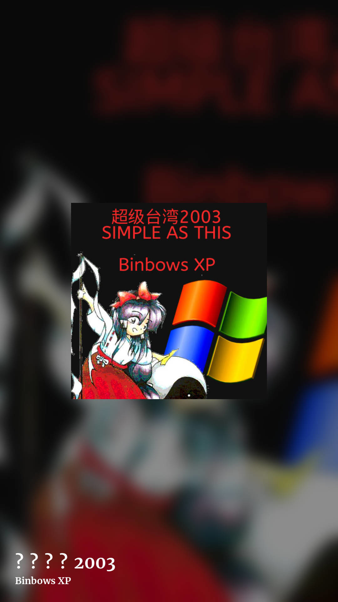 超​级​台​湾​2003 by Binbows XP, story clean share image