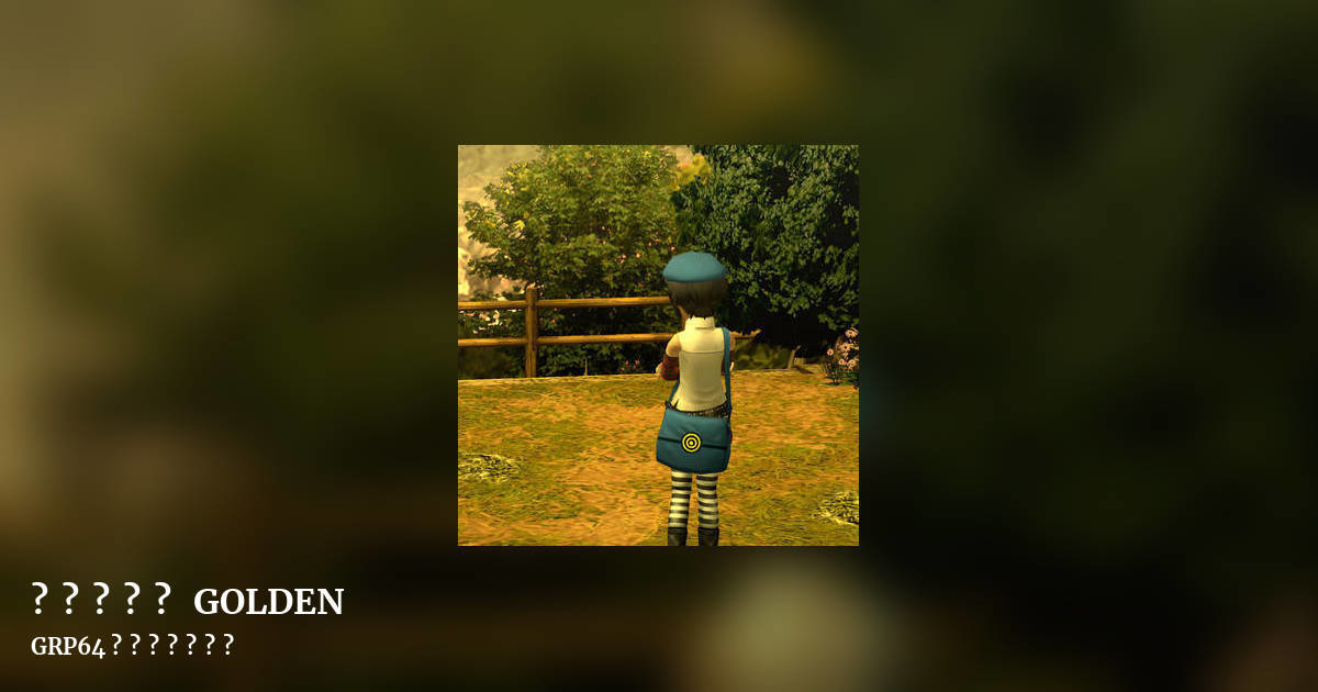 ペ​ル​ソ​ナ​四 GOLDEN by GRP64 パイロットの翼, landscape clean share image