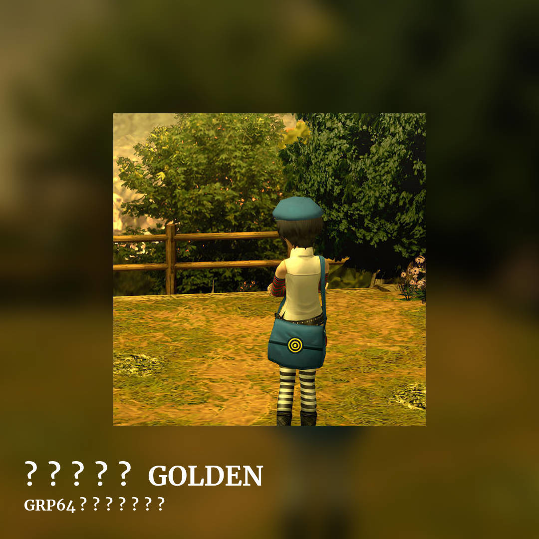 ペ​ル​ソ​ナ​四 GOLDEN by GRP64 パイロットの翼, square clean share image