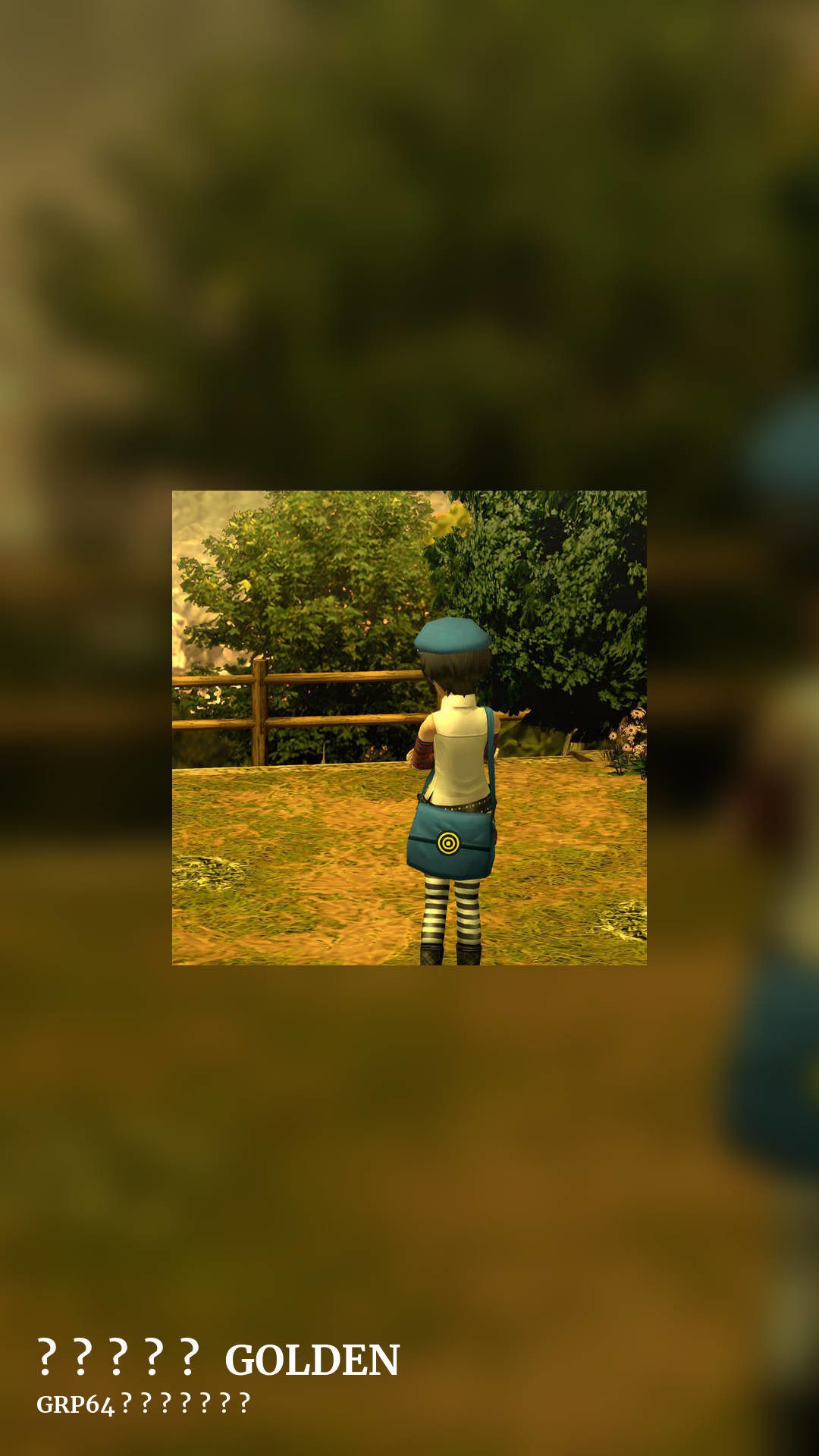 ペ​ル​ソ​ナ​四 GOLDEN by GRP64 パイロットの翼, story clean share image